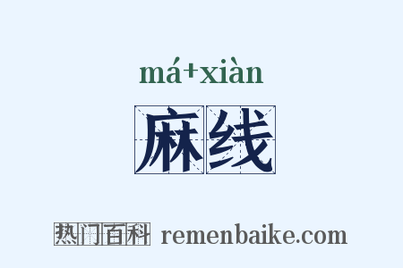 麻线是什么意思的图片